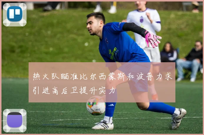 热火队瞄准比尔西蒙斯和波普力求引进高后卫提升实力